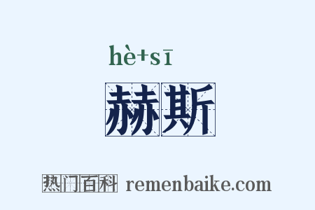 赫斯是什么意思的图片